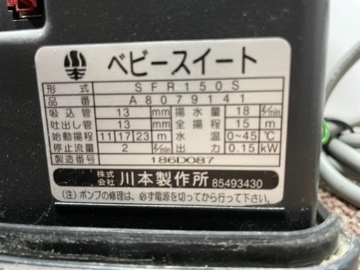 ■中古品 川本 加圧ポンプ ベビースイート150 補給補助加圧装置 SFR150S 100V 2017年 動作問題なし■