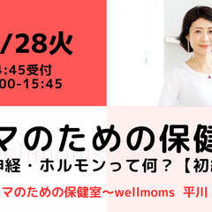 【無料・オンライン】11/28（火）15:00〜 ママのための保...