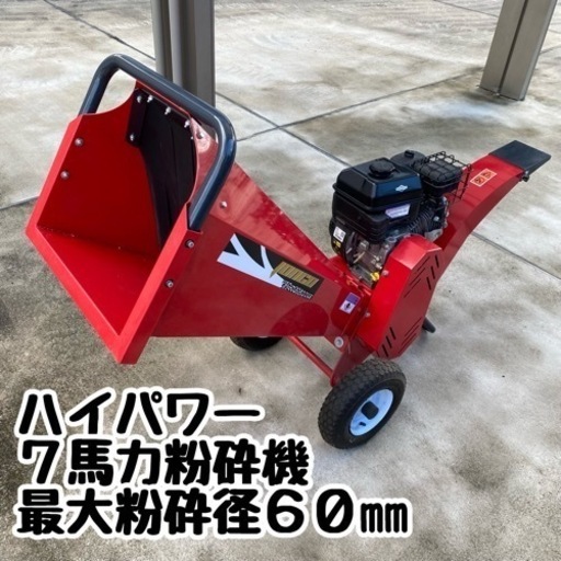 大阪府交野市 直接引取限定 粉砕機7馬力 MC60
