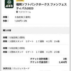福岡ソフトバンクホークス ファンフェスティバル2023　S指定席