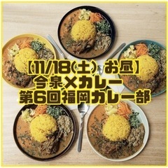 【11/18 12:00〜】今泉×カレー🍛第6回福岡カレー部🍛2...