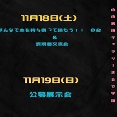 自由表現！展示会＆交流会