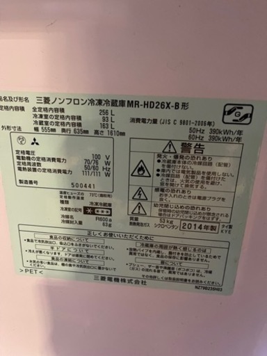 三菱ノンフロン冷凍冷蔵庫 2014年