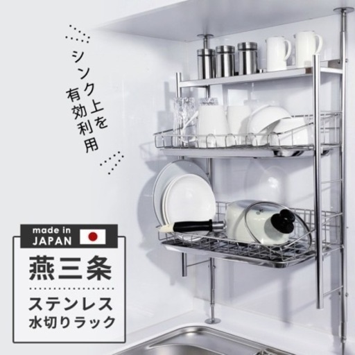 水切りラック突っ張り ステンレス 燕三条製
