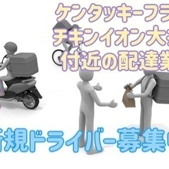 ふじみ野市【ケンタッキーフライドチキンイオン大井店付近】ドライバー募集の画像