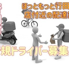 行田市【ほっともっと行田向町店付近】ドライバー募集