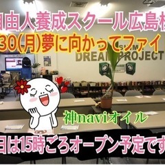 本気で夢の実現を信じよう！自由人の秘密基地「自由人養成スクール」...