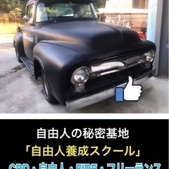 本気で夢の実現を信じよう！自由人の秘密基地「自由人養成スクール」メンバー募集中！10/30(月) - 広島市