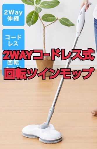 2WAYコｰドレス式回転ツインモップ