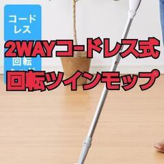 2WAYコｰドレス式回転ツインモップ