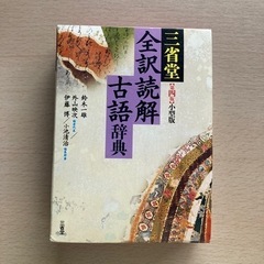 古語辞典