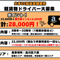 日当28000円の高額案件（セール期間時）Amazon配送ドライバーの画像