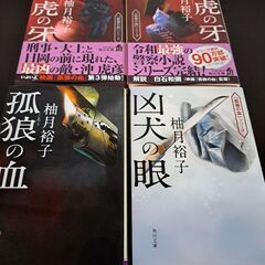 孤狼の血シリーズ 4冊 小説