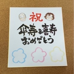 お祝い色紙作成します