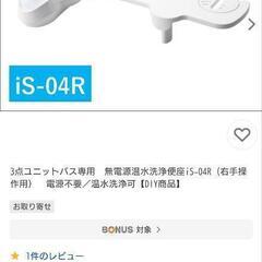 ウォシュレット（無電源温水洗浄便座）の画像