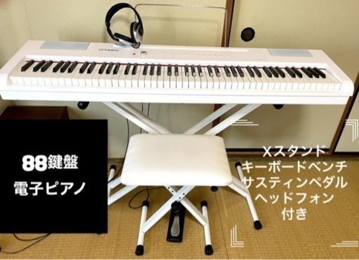 88鍵盤・「電子ピアノ」Xスタンド、キーボードベンチ・サスティンペダル・ヘッドフォン付き