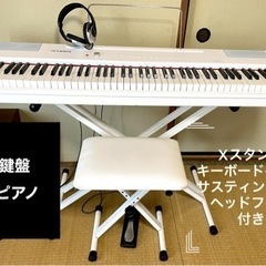 88鍵盤・「電子ピアノ」Xスタンド、キーボードベンチ・サスティン