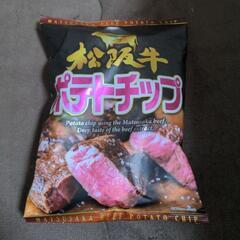 松阪牛のポテチ