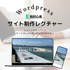 自分でサイト制作！wordpressレクチャー 1h~/回