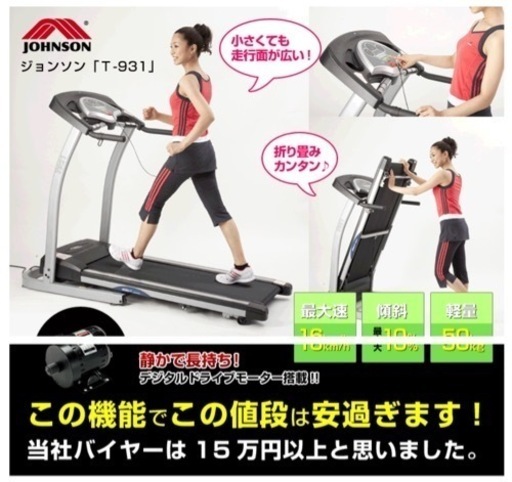 ジョンソンT931 ルームランナー　室内トレーニング