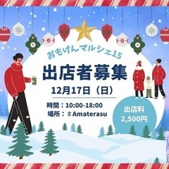 おもけんマルシェ15 出店者さん、ボランティアさん、募集中！