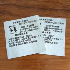 水春♨️半額チケット