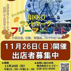 11月26日（日）日光ランドマーク　フリーマーケット