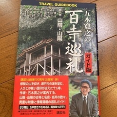 🔵百寺巡礼 第八巻 山陰山陽