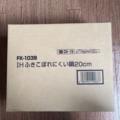 IHふきこぼれにくい鍋20㎝　双葉工業製