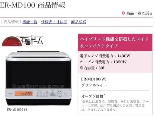 石窯ドーム　TOSHIBA ER-MD100 オーブンレンジ