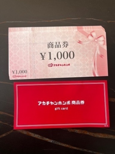 アカチャンホンポ 商品券 13000円分