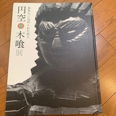 🔵円空 木喰展