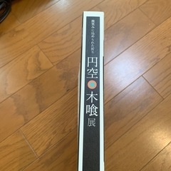 🔵円空 木喰展の画像