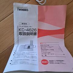 フードプロセッサー TWINBIRDの画像