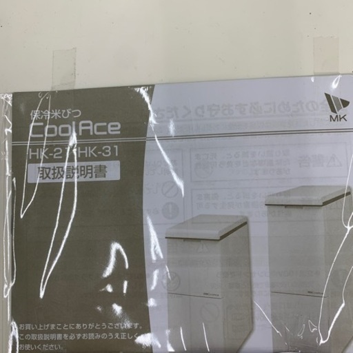 保冷米びつ HK-21 HK-31 エムケー精工 ※2400010180033