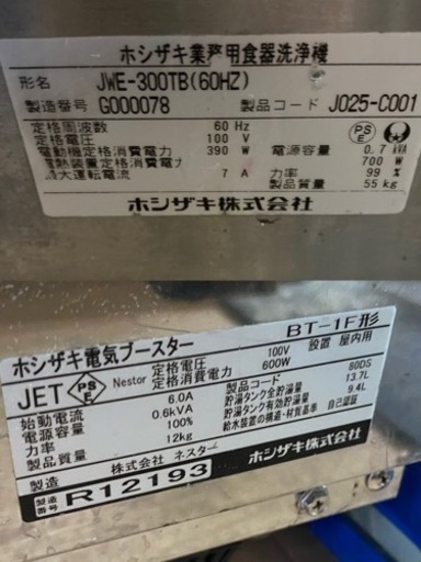 ホシザキ 洗浄機 ブースター 洗剤 3点セット 【美品】