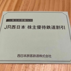 ②JR西日本　株主優待券　１枚