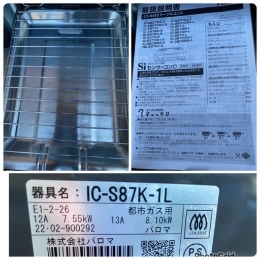 2022年製? パロマ ガステーブル 水無し片面焼き 都市ガス(12A・13A) 左強火 IC-S87K-L