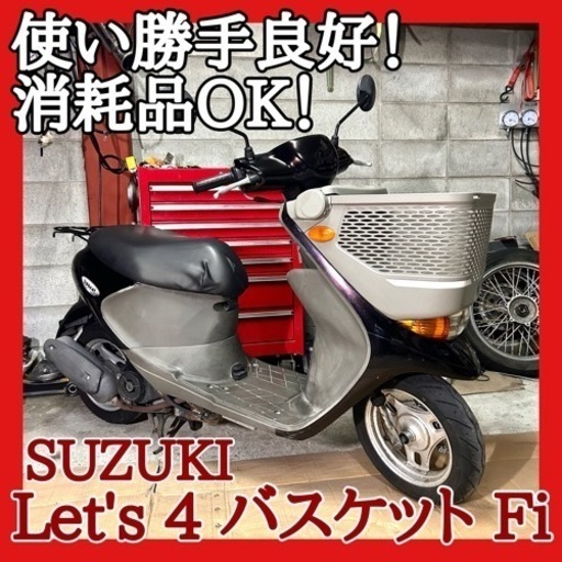 ☆安心の点検整備.動画☆スズキ レッツ4 バスケット Fi CA43A☆使い勝手の良い原付！消耗品等含めて即乗り出せるよう整備してます！