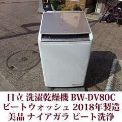 日立 ビートウォッシュ BW-DV80C 2018年製 美品 洗濯8.0kg 乾燥4.5kg タテ型洗濯乾燥機 HITACHI