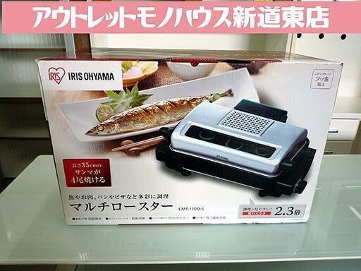 未使用 アイリスオーヤマ EMT-1100-S マルチロースター サンマ4尾を丸ごと1度に焼ける ワイド 札幌市東区 新道東店