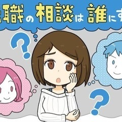 転職アドバイザー　年収アップを目指しましょう！