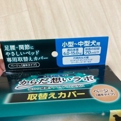 （新品）からだ想いラボ 取替えカバーの画像