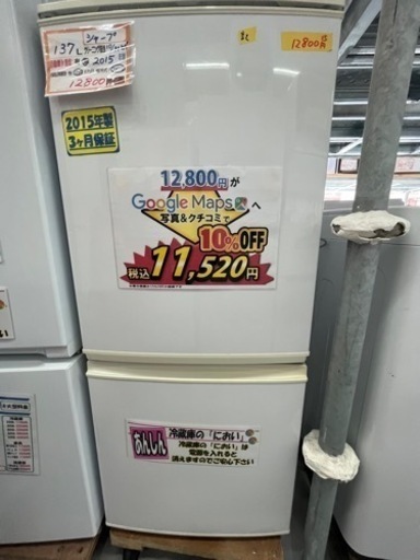 配達可【冷蔵庫】【シャープ】137L 2015年製★3ヶ月保証クリーニング済み【管理番号13010】