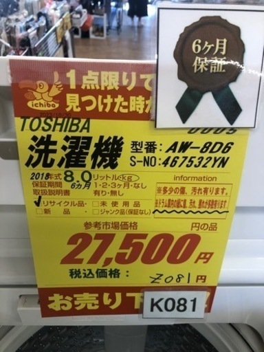 K081★TOSHIBA製★2018年製8.0㌔洗濯機★6ヵ月間保証付き★近隣配送・設置可能