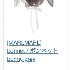 帽子　MARL MARL 44cm〜50cmくらいまで