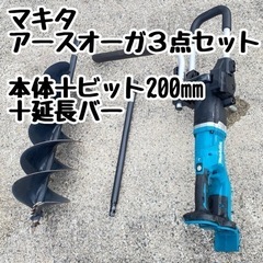 大阪府交野市 マキタ makita アースオーガ 本体＋ビット2...