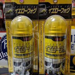 イエローフォグ　スプレー　フォグスプレー　フォグレンズ　フォグランプ　イエロー　塗装　レンズペイント　レンズ塗装　ダイヤワイト　の画像