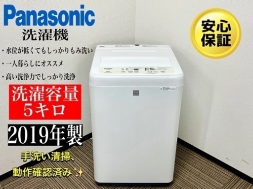 激安‼️19年製パナソニック洗濯機5キロNA-F50BE5N048