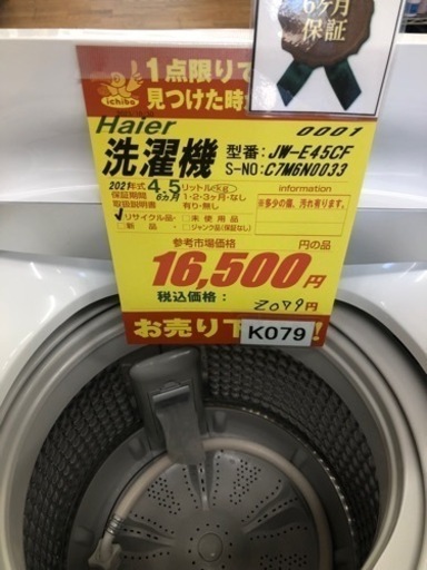 K079★Haier製★2021年製4.5㌔洗濯機★6ヵ月間保証付き★近隣配送・設置可能